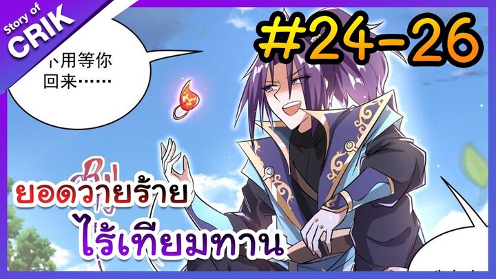 [พากย์มังงะ] ยอดวายร้าย ไร้เทียมทาน ตอนที่ 24-26 [มังงะจีน/พระเอกร้าย ๆ ]