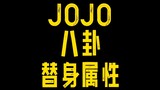 JOJO八卦替身属性