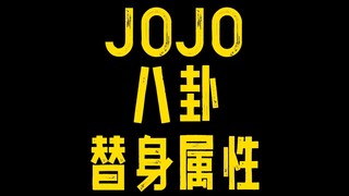 คุณสมบัติตัวสำรอง JOJO Bagua