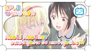 Asobi Asobase สามสาวสุดกาว กับ เกมบ้าสุดป่วน !!! ✿ พากย์นรก ✿