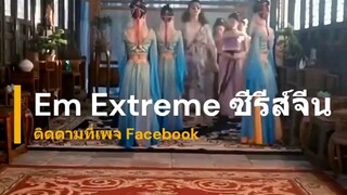 ฟางเฉินเอินย้อนเวลาไปเป็นขุนนาง