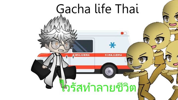 Gacha life Thai ไวรัสทำลายชีวิต