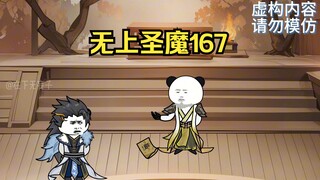 无上圣魔167