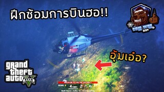 GTA V RP : ฝึกซ้อมการบินฮอไล่คดีอุ้มเอ๋อ?! | Cold WarCity EP.24