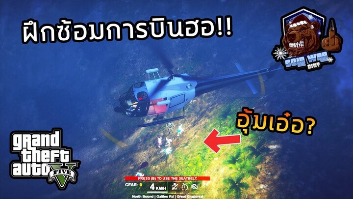 GTA V RP : ฝึกซ้อมการบินฮอไล่คดีอุ้มเอ๋อ?! | Cold WarCity EP.24