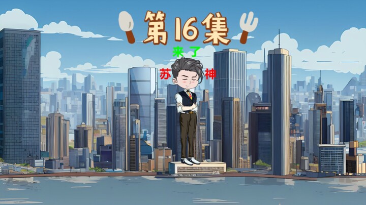 第16集｜苏宇使用全新技能再次戏耍王涛！新追捕官登场？
