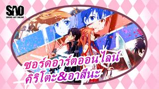 [ซอร์ดอาร์ตออนไลน์/AMV] ออร์ดินอลสเกล, คิริโตะ&อาสึนะ - เมื่อโลกไปที่ความมืด