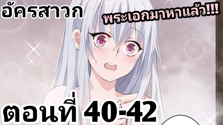 【อ่านมังงะ】อัครสาวก ตอนที่ 40-42