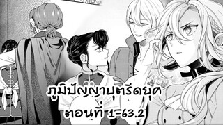 อ่านตูน ตอนที่1-63 ภูปัญญาบุตรีดยุค 1