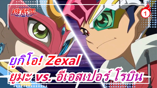 [ยูกิโอ! Zexal] ยูมะ vs. อีเอสเปอร์ โรบิน_A