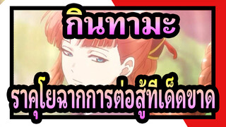 [กินทามะ]ราคุโยฉากการต่อสู้ที่เด็ดขาด/ Some Like It Hot! / จิตวิญญาณของซามูไร