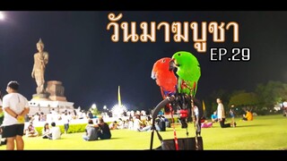 วันมาฆบูชา ณ พุทธมณฑล EP.29