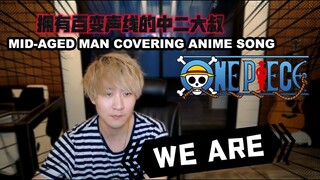 汗流浹背！JKAI - WE ARE｜ONE PIECE 海賊王「WE ARE」#onepiece #onepieceopening #jkai #海賊王 #梦想指针