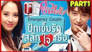 (ดูแบบยาวๆ)เมื่อคุณหมอปากจัดต้องมาทำงานกับแฟนเก่า|สปอยซีรีส์เกาหลี|คุณหมอฝึกหัดวุ่นรักฉุกเฉิน PART1