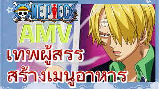 [วันพีซ] AMV | เทพผู้สรรสร้างเมนูอาหาร