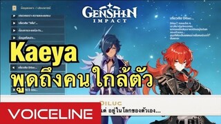 [Genshin Impact] Kaeya พูดถึงคนใกล้ตัว - Voiceline