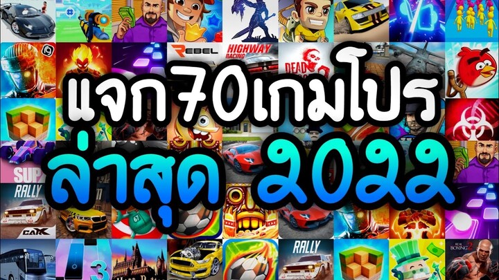 แจกเกมโปร 70 เกม โปรเกมลิ้งล่าสุด 2022 ฉลองวันศุกร์สุดสัปดาห์ โปรเงินทองเพชรไม่จำกัด