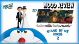 รีวิว Stand By Me Doraemon 2 ว่าที่หนังโดราเอม่อนภาคที่ดีที่สุด ? [Mood Review]  | Mood Talk