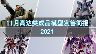 11月高达类-成品模型发售简报：R魂完美吉翁、R魂FA-78-1 全装甲高达、MB嫣红强袭高达凤装备、MB 00r高达,10周年配色版