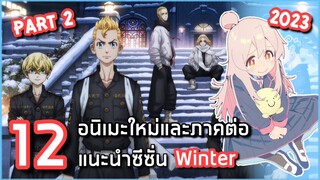 12 อนิเมะใหม่และภาคต่อแนะนำประจำซีซั่น Winter 2023 [ช่วงเดือนมกราคม] Part 2