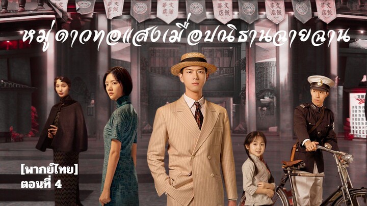 [พากย์ไทย] หมู่ดาวทอแสง เมื่อปณิธานฉายฉาน ตอนที่ 4