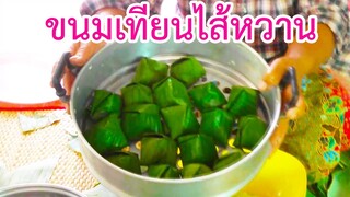 ขนมเทียน ไส้หวาน(มันเทศ มันแก่ว) ขนมโบราณ อร่อยหอมทำง่ายมาก by แม่มาลี EP.47 - ครัวบ้านโนน