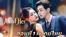 All of Her Season 1 พันธนาการรักเพียงเธอ ปี 1 ตอนที่ 01 พากย์ไทย