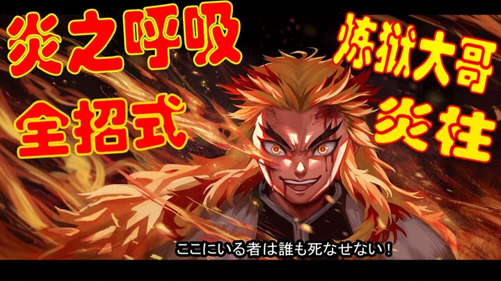 【动效漫画】爆肝！炎之呼吸全招式——炼狱大哥是男人的浪漫