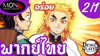 ดาบพิฆาตอสูร ภาค 2 - ว้าวเร็วโคตร EP 2 (1/6) พากย์ไทย