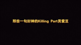 虽短但kill！那些一句封神的Killing Part男爱豆