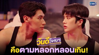 คือคุณพี่ตามหลอกหลอนเกิน! | วันดีวิทยา Wandee Goodday