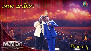 เรามีเรา - ธัช feat.นุ l เพลงเอกนอกรอบ 2