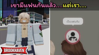 เขามีแฟนแล้ว....แต่เรา.....?? Brookhaven 🏡RP