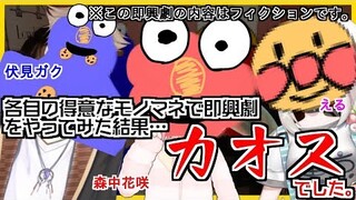 カオス過ぎるモノマネ即興劇勃発ｗｗｗ【即興劇シリーズ】