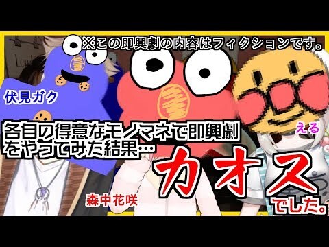 カオス過ぎるモノマネ即興劇勃発ｗｗｗ【即興劇シリーズ】