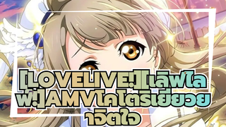 [LOVELIVE!][เลิฟไลฟ์!]|โคโตริ มินามิ!ดูสิว่าเขาน่ารักขนาดไหน