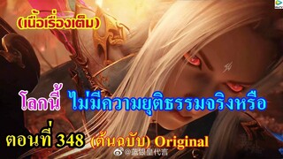 เสี่ยวเอ้อ อนิเมะ ภาค5 ตอนที่348 ll โลกนี้ ไม่มีความยุติธรรมจริงหรือ