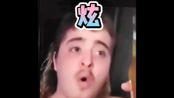 给大家浅浅炫一个