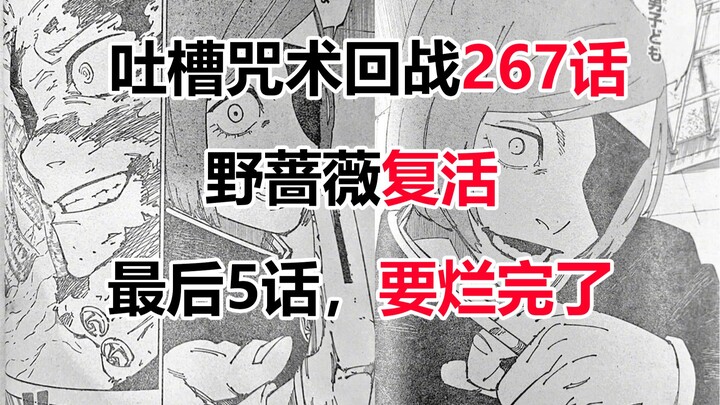 吐槽咒术第267话，野蔷薇复活？最后5话，感觉要烂完了