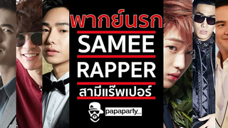 พากย์นรก สามีRAPPER ขำมากกก555555