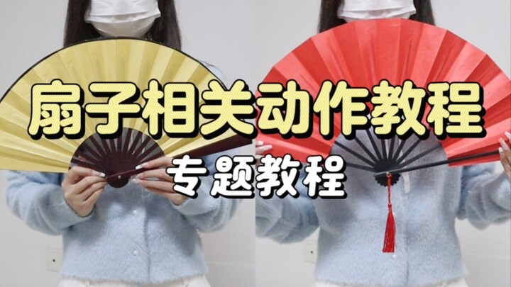 跳宅舞的时候再也不怕转扇子了｜四种扇子动作教程