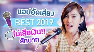 แอปอัดเสียงร้อง ดีที่สุดปี 2019 ไว้ Cover เพลง ไม่เสียเงินสักบาท!!