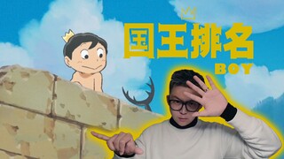 手语版 | 动画《国王排名》OP歌曲《BOY》King Gnu