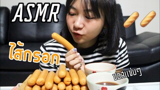 ASMR ไส้กรอกเกือบกรอบแต่อร่อย EP.4