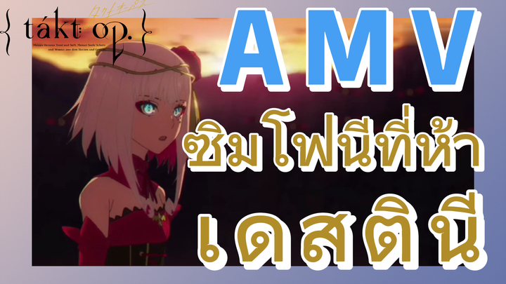 [แท็กต์ โอปัส.] AMV | ซิมโฟนีที่ห้า——เดสตินี