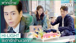 พากย์ไทย:"หลงต้า"ทำตัวสนิทสนมกับ"อาอิ๋น" | ชะตารักข้ามเวลา EP.10| iQIYI Thailand