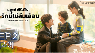 มาแรง💥 Unforgettable Love รักนี้ไม่ลืมเลือน ซับไทย Ep2_2