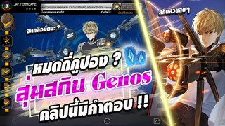 ROV : สุ่มสกิน Genos Errol 👊 เทหมดหน้าตัก สุ่มจนกว่าจะได้ !! เกลือหรือดวงมาดูกัน !!