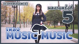 【Cover Dance】ผลงานครั้งที่ 5 - เพลง music music