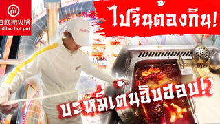 HaiDiLaoบะหมี่เต้นฮิปฮอป! หม้อไฟอันดับ1ในจีน!!สไลเดอร์สูง5ชั้นกลางห้างที่จีนที่เดียว!!I Roam2gether